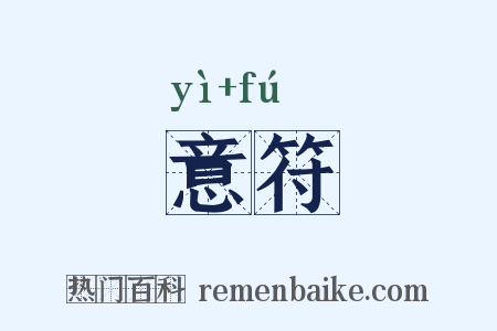 意符是什么意思的图片